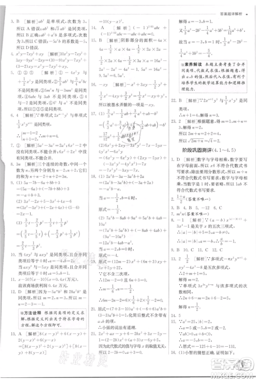 江苏人民出版社2021实验班提优训练七年级上册数学浙教版参考答案