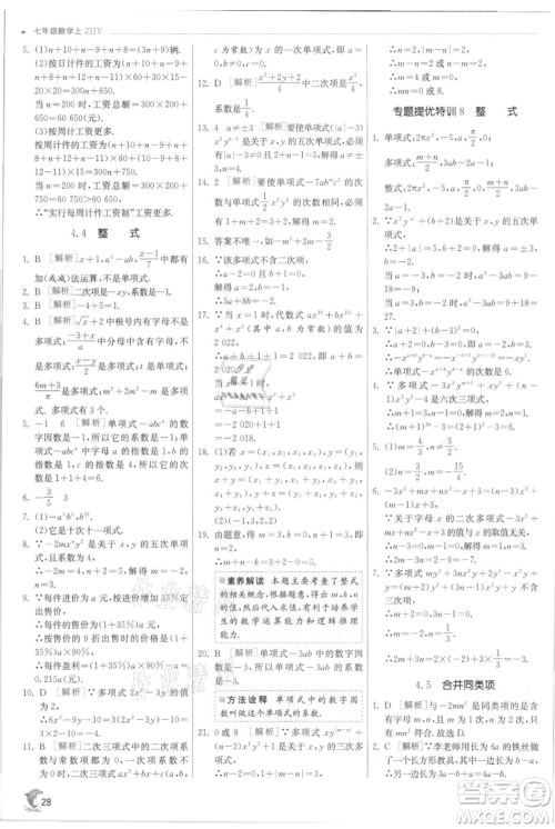 江苏人民出版社2021实验班提优训练七年级上册数学浙教版参考答案 江苏人民出版社2021实验班提优训练七年级上册数学浙教版参考答案