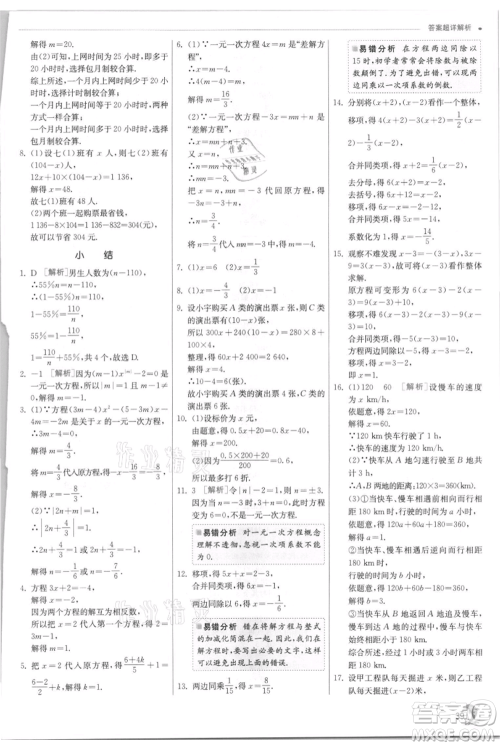 江苏人民出版社2021实验班提优训练七年级上册数学浙教版参考答案