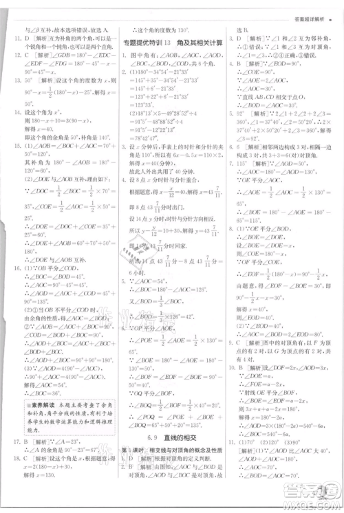 江苏人民出版社2021实验班提优训练七年级上册数学浙教版参考答案
