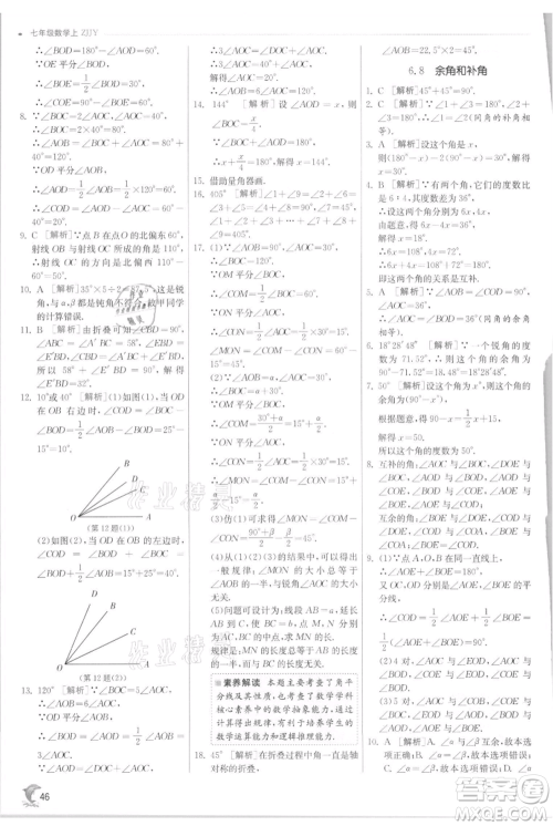 江苏人民出版社2021实验班提优训练七年级上册数学浙教版参考答案