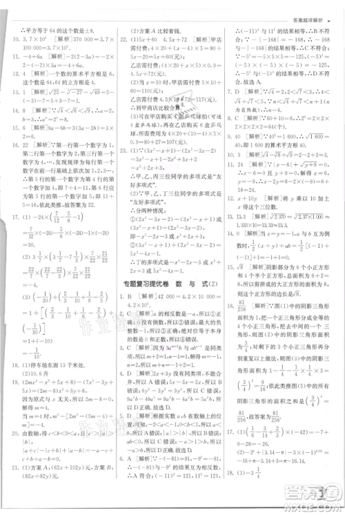 江苏人民出版社2021实验班提优训练七年级上册数学浙教版参考答案 江苏人民出版社2021实验班提优训练七年级上册数学浙教版参考答案