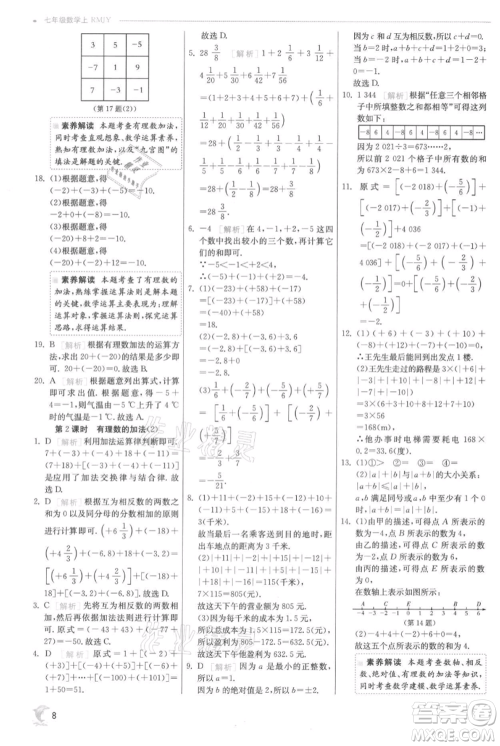 江苏人民出版社2021实验班提优训练七年级上册数学人教版参考答案