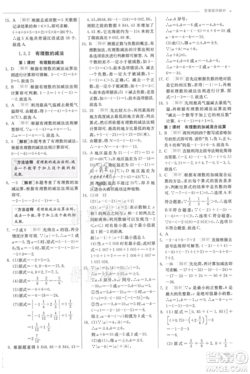 江苏人民出版社2021实验班提优训练七年级上册数学人教版参考答案 江苏人民出版社2021实验班提优训练七年级上册数学人教版参考答案