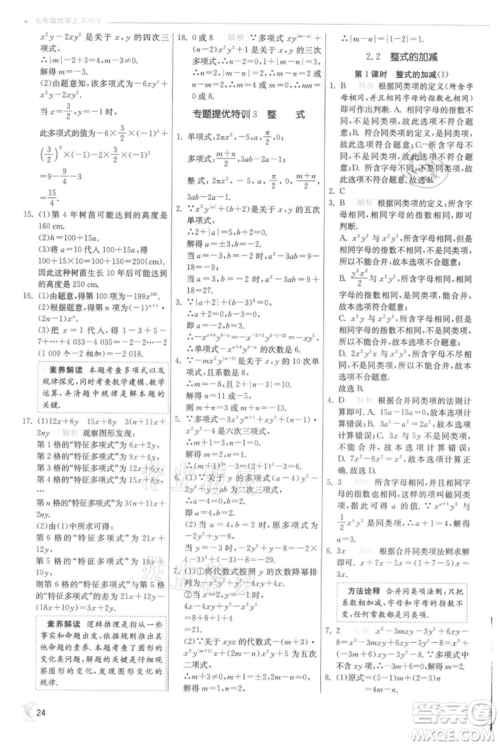 江苏人民出版社2021实验班提优训练七年级上册数学人教版参考答案 江苏人民出版社2021实验班提优训练七年级上册数学人教版参考答案