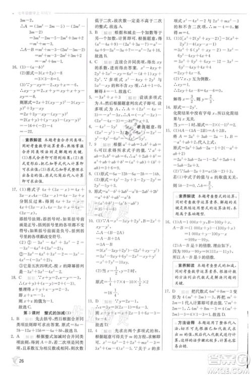 江苏人民出版社2021实验班提优训练七年级上册数学人教版参考答案 江苏人民出版社2021实验班提优训练七年级上册数学人教版参考答案