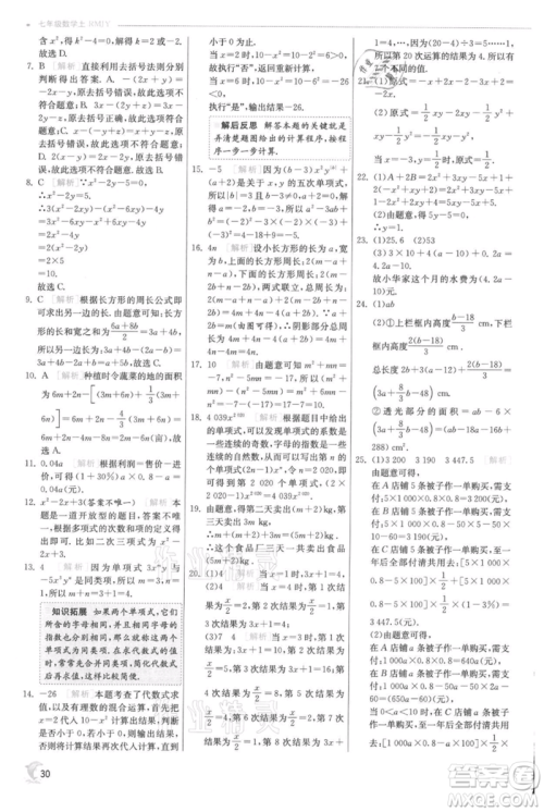 江苏人民出版社2021实验班提优训练七年级上册数学人教版参考答案