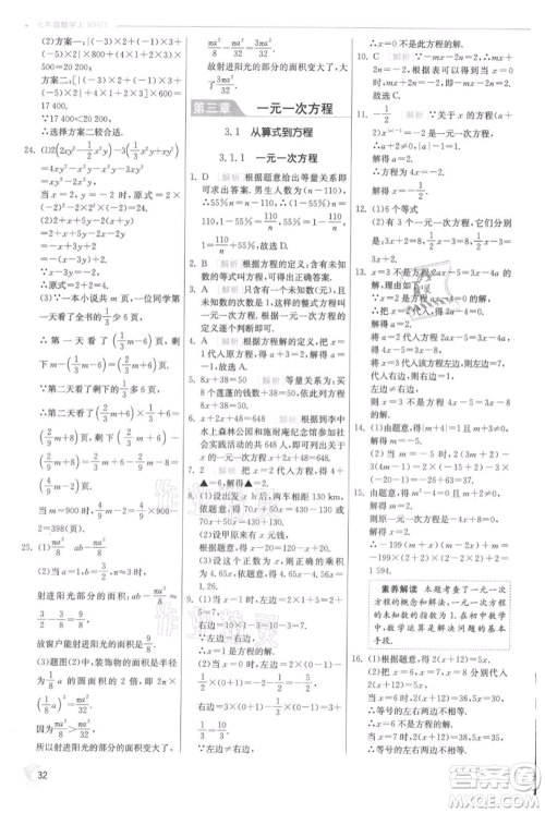 江苏人民出版社2021实验班提优训练七年级上册数学人教版参考答案 江苏人民出版社2021实验班提优训练七年级上册数学人教版参考答案