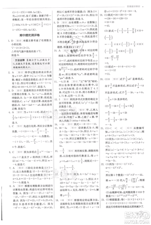 江苏人民出版社2021实验班提优训练七年级上册数学人教版参考答案
