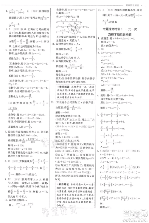 江苏人民出版社2021实验班提优训练七年级上册数学人教版参考答案 江苏人民出版社2021实验班提优训练七年级上册数学人教版参考答案