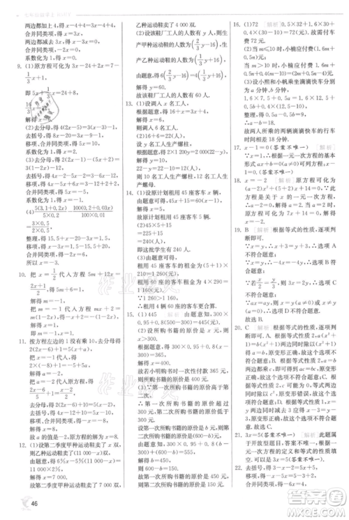 江苏人民出版社2021实验班提优训练七年级上册数学人教版参考答案 江苏人民出版社2021实验班提优训练七年级上册数学人教版参考答案