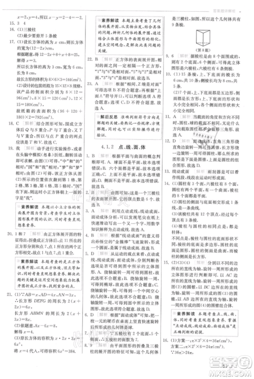 江苏人民出版社2021实验班提优训练七年级上册数学人教版参考答案