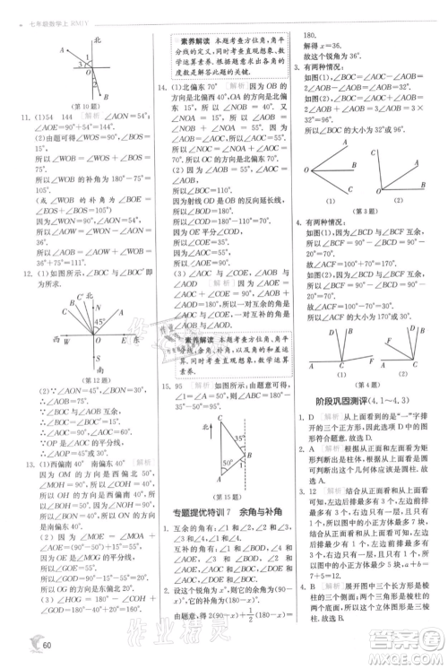 江苏人民出版社2021实验班提优训练七年级上册数学人教版参考答案 江苏人民出版社2021实验班提优训练七年级上册数学人教版参考答案