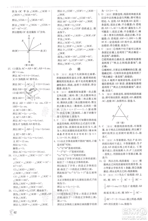 江苏人民出版社2021实验班提优训练七年级上册数学人教版参考答案 江苏人民出版社2021实验班提优训练七年级上册数学人教版参考答案