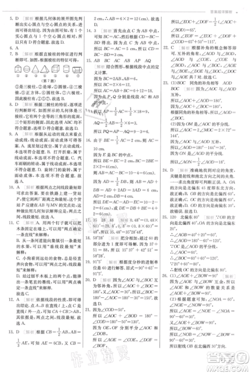江苏人民出版社2021实验班提优训练七年级上册数学人教版参考答案