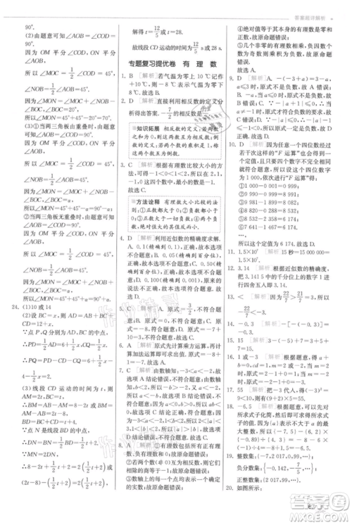 江苏人民出版社2021实验班提优训练七年级上册数学人教版参考答案 江苏人民出版社2021实验班提优训练七年级上册数学人教版参考答案