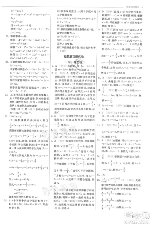 江苏人民出版社2021实验班提优训练七年级上册数学人教版参考答案 江苏人民出版社2021实验班提优训练七年级上册数学人教版参考答案