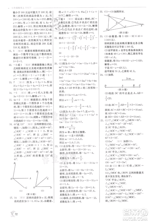 江苏人民出版社2021实验班提优训练七年级上册数学人教版参考答案 江苏人民出版社2021实验班提优训练七年级上册数学人教版参考答案
