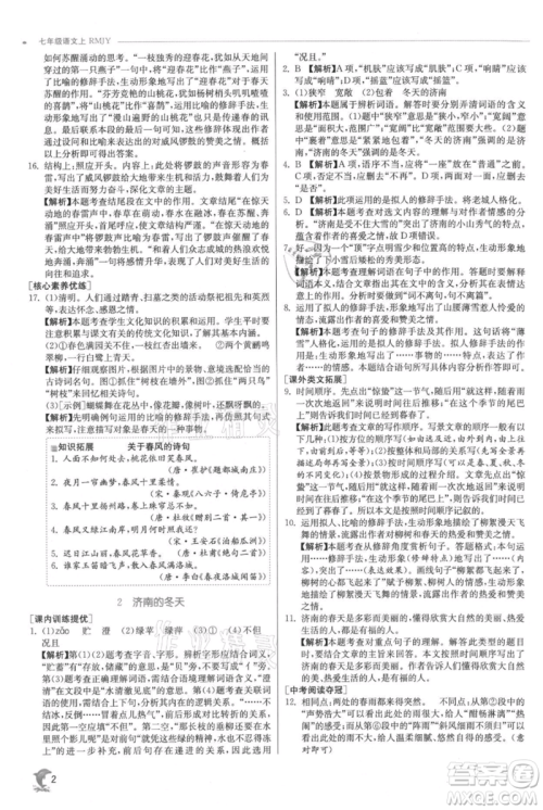 江苏人民出版社2021实验班提优训练七年级上册语文人教版江苏专版参考答案 江苏人民出版社2021实验班提优训练七年级上册语文人教版江苏专版参考答案