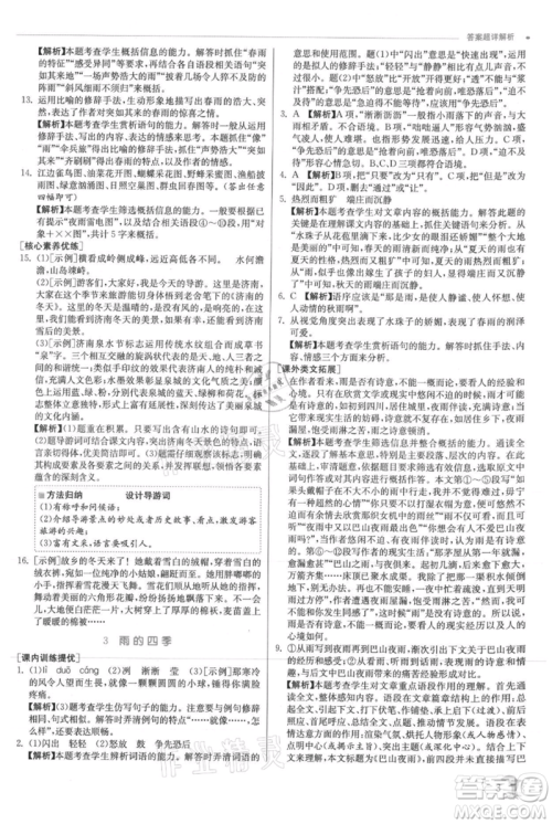 江苏人民出版社2021实验班提优训练七年级上册语文人教版江苏专版参考答案 江苏人民出版社2021实验班提优训练七年级上册语文人教版江苏专版参考答案