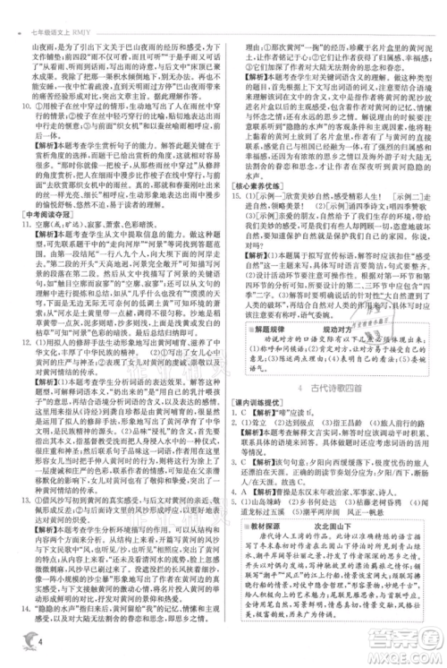 江苏人民出版社2021实验班提优训练七年级上册语文人教版江苏专版参考答案 江苏人民出版社2021实验班提优训练七年级上册语文人教版江苏专版参考答案