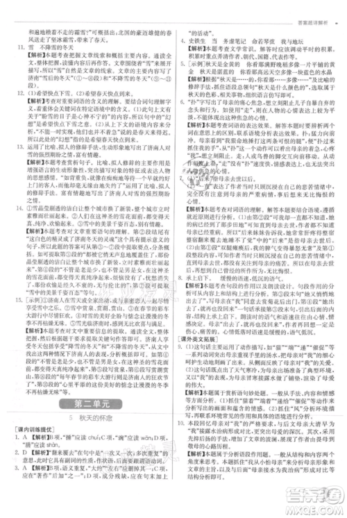 江苏人民出版社2021实验班提优训练七年级上册语文人教版江苏专版参考答案 江苏人民出版社2021实验班提优训练七年级上册语文人教版江苏专版参考答案