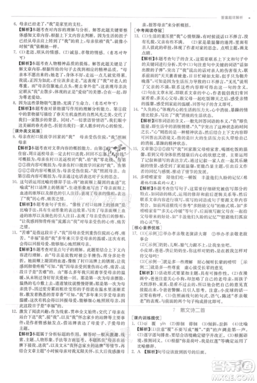 江苏人民出版社2021实验班提优训练七年级上册语文人教版江苏专版参考答案 江苏人民出版社2021实验班提优训练七年级上册语文人教版江苏专版参考答案