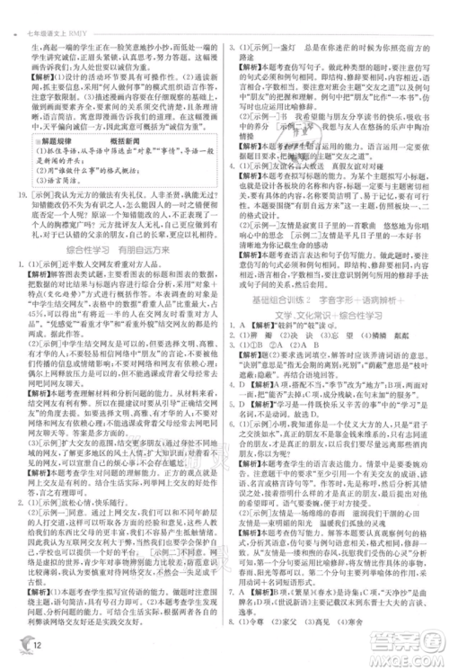 江苏人民出版社2021实验班提优训练七年级上册语文人教版江苏专版参考答案 江苏人民出版社2021实验班提优训练七年级上册语文人教版江苏专版参考答案
