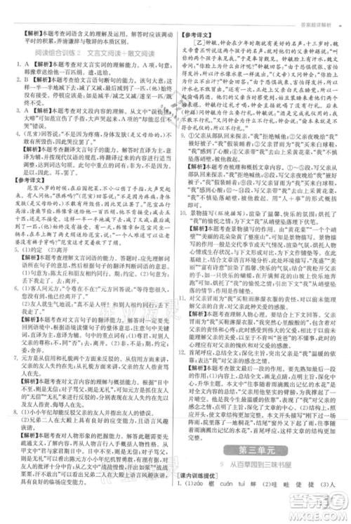江苏人民出版社2021实验班提优训练七年级上册语文人教版江苏专版参考答案 江苏人民出版社2021实验班提优训练七年级上册语文人教版江苏专版参考答案
