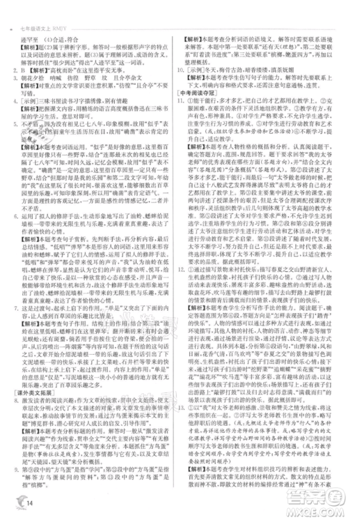 江苏人民出版社2021实验班提优训练七年级上册语文人教版江苏专版参考答案 江苏人民出版社2021实验班提优训练七年级上册语文人教版江苏专版参考答案