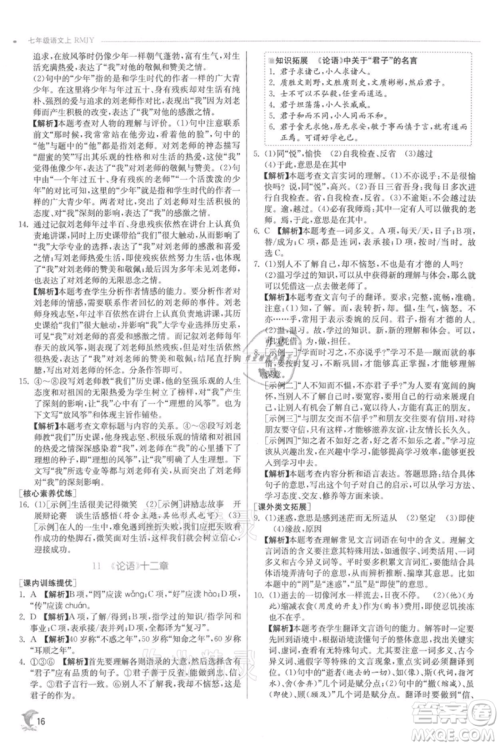 江苏人民出版社2021实验班提优训练七年级上册语文人教版江苏专版参考答案 江苏人民出版社2021实验班提优训练七年级上册语文人教版江苏专版参考答案