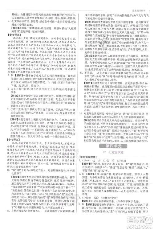 江苏人民出版社2021实验班提优训练七年级上册语文人教版江苏专版参考答案 江苏人民出版社2021实验班提优训练七年级上册语文人教版江苏专版参考答案