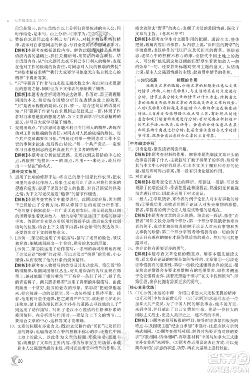江苏人民出版社2021实验班提优训练七年级上册语文人教版江苏专版参考答案