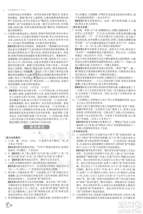 江苏人民出版社2021实验班提优训练七年级上册语文人教版江苏专版参考答案 江苏人民出版社2021实验班提优训练七年级上册语文人教版江苏专版参考答案
