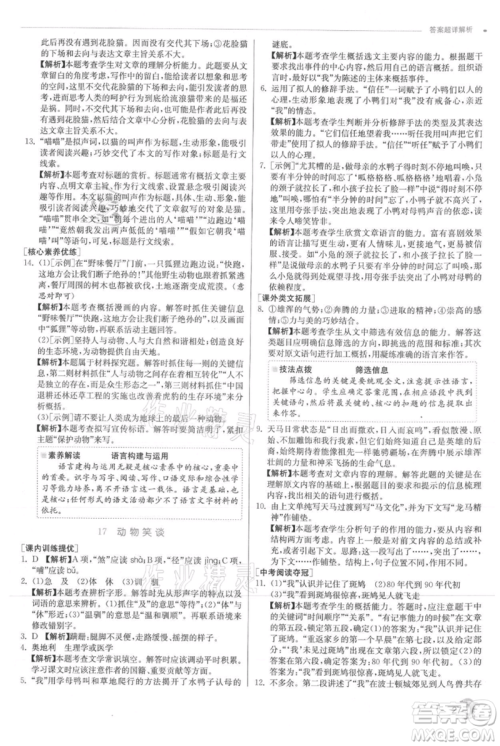 江苏人民出版社2021实验班提优训练七年级上册语文人教版江苏专版参考答案