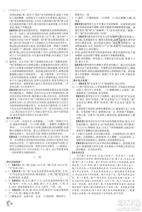 江苏人民出版社2021实验班提优训练七年级上册语文人教版江苏专版参考答案 江苏人民出版社2021实验班提优训练七年级上册语文人教版江苏专版参考答案