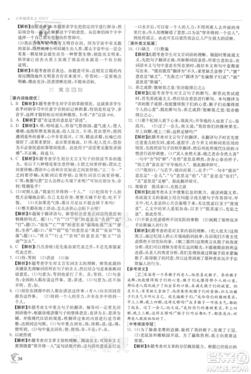 江苏人民出版社2021实验班提优训练七年级上册语文人教版江苏专版参考答案 江苏人民出版社2021实验班提优训练七年级上册语文人教版江苏专版参考答案