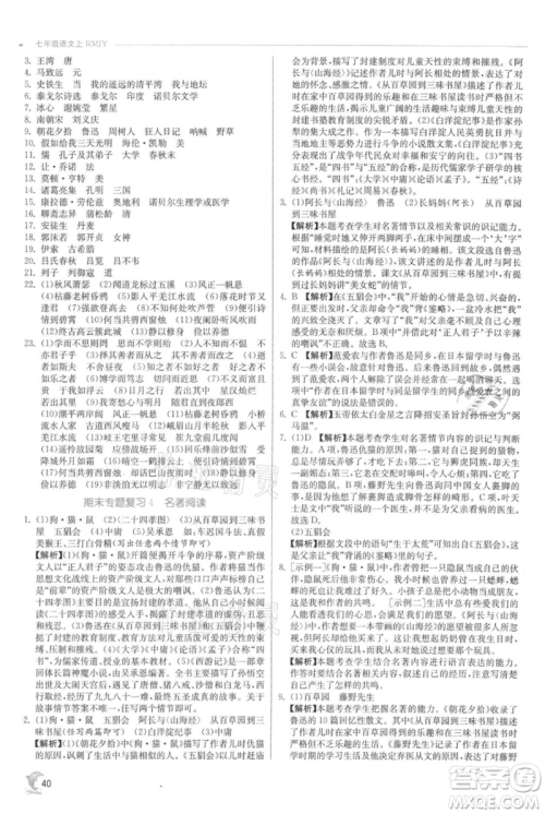 江苏人民出版社2021实验班提优训练七年级上册语文人教版江苏专版参考答案