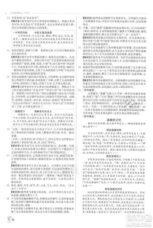 江苏人民出版社2021实验班提优训练七年级上册语文人教版江苏专版参考答案