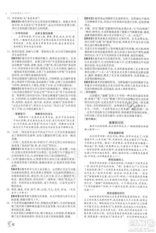 江苏人民出版社2021实验班提优训练七年级上册语文人教版江苏专版参考答案 江苏人民出版社2021实验班提优训练七年级上册语文人教版江苏专版参考答案