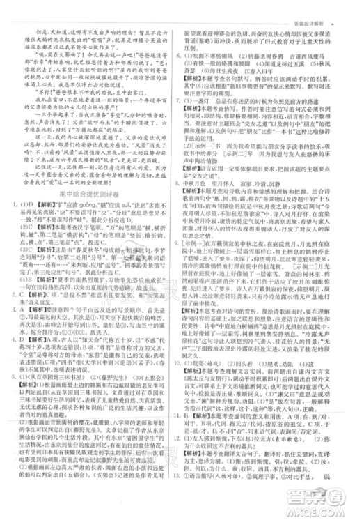 江苏人民出版社2021实验班提优训练七年级上册语文人教版江苏专版参考答案 江苏人民出版社2021实验班提优训练七年级上册语文人教版江苏专版参考答案