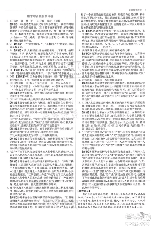 江苏人民出版社2021实验班提优训练七年级上册语文人教版江苏专版参考答案 江苏人民出版社2021实验班提优训练七年级上册语文人教版江苏专版参考答案