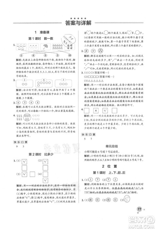 辽宁教育出版社2021秋季小学学霸作业本一年级数学上册RJ人教版答案 辽宁教育出版社2021秋季小学学霸作业本一年级数学上册RJ人教版答案