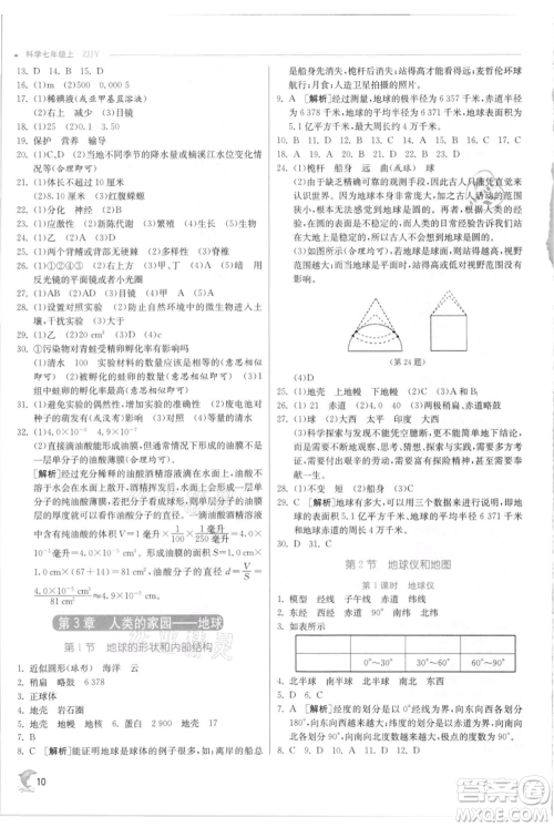 江苏人民出版社2021实验班提优训练七年级上册科学浙教版参考答案