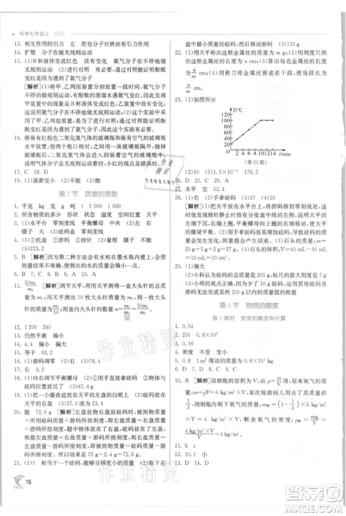 江苏人民出版社2021实验班提优训练七年级上册科学浙教版参考答案 江苏人民出版社2021实验班提优训练七年级上册科学浙教版参考答案