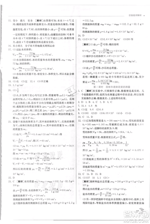 江苏人民出版社2021实验班提优训练七年级上册科学浙教版参考答案 江苏人民出版社2021实验班提优训练七年级上册科学浙教版参考答案