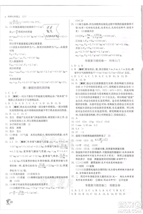 江苏人民出版社2021实验班提优训练七年级上册科学浙教版参考答案