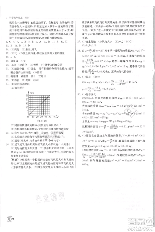 江苏人民出版社2021实验班提优训练七年级上册科学浙教版参考答案