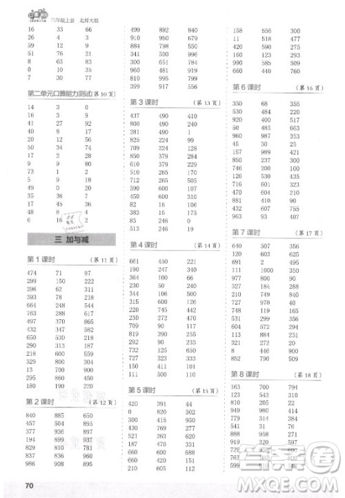 江苏凤凰少年儿童出版社2021口算小状元口算速算天天练小学数学三年级上册北师大版答案