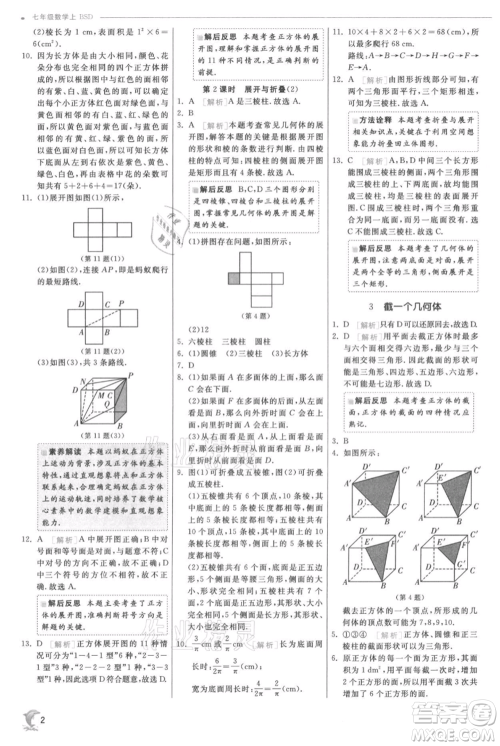 江苏人民出版社2021实验班提优训练七年级上册数学北师大版参考答案